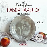 Набор тарелок 6 шт 20 см фарфор "Meadow flowers" тарелка десертная столовая