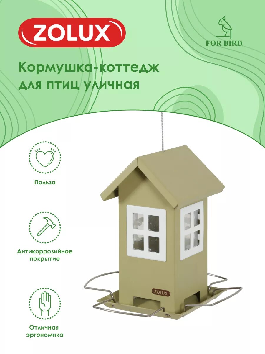Кормушка для птиц уличная оливковая ZOLUX