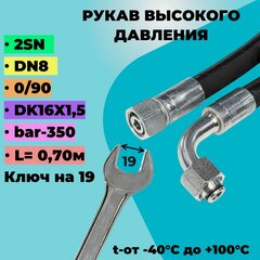 Изображение товара РВД шланг (Рукав высокого давления) D8мм 350-bar 0/90 длина-0,70м DK16х1,5