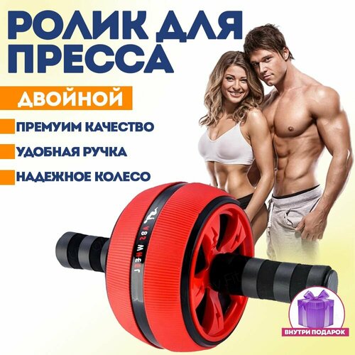 Ролик для пресса двойной, тренажер гимнастическое колесо для фитнеса, спорта, спины и рук красный