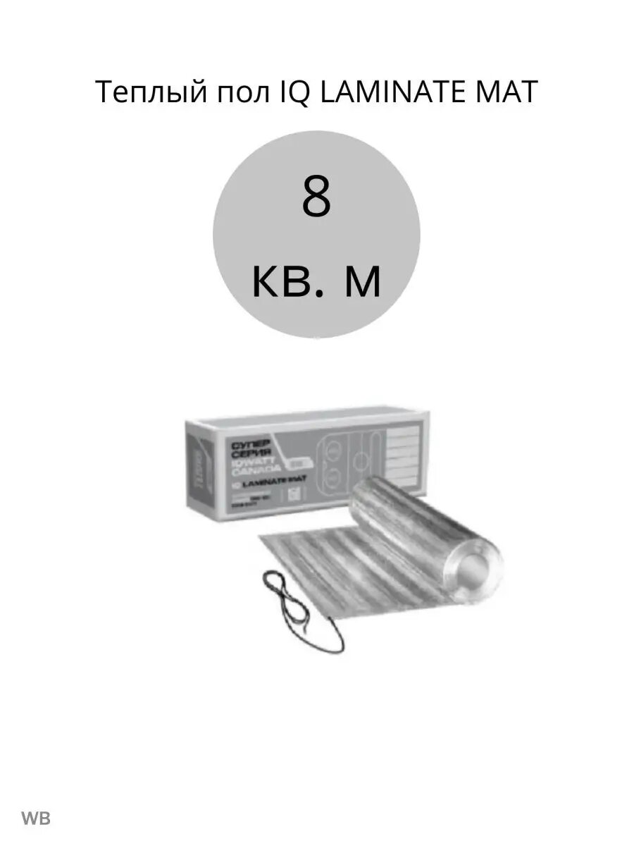 Теплый пол IQ LAMINATE MAT 8 кв.м