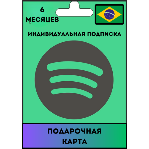 Индивидуальная подписка Spotify Premium Бразилия 6 месяцев Продление подписки Цифровой код 79900₽