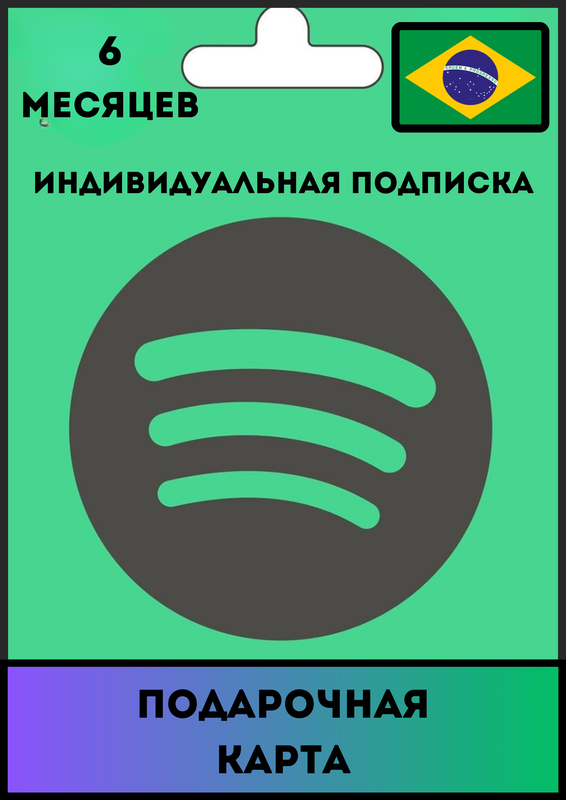 Индивидуальная подписка Spotify Premium Бразилия 6 месяцев / Продление подписки, Цифровой код