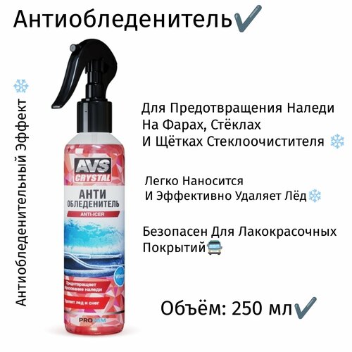 Антиобледенитель триггер 250 мл 642₽