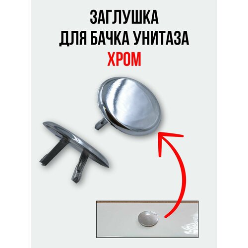 Заглушка для бачка унитаза россия хром
