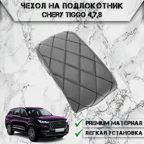 фото Чехол на штатный подлокотник для чери тигго / chery tiggo 4,7,8 серый с чёрной строчкой delinight