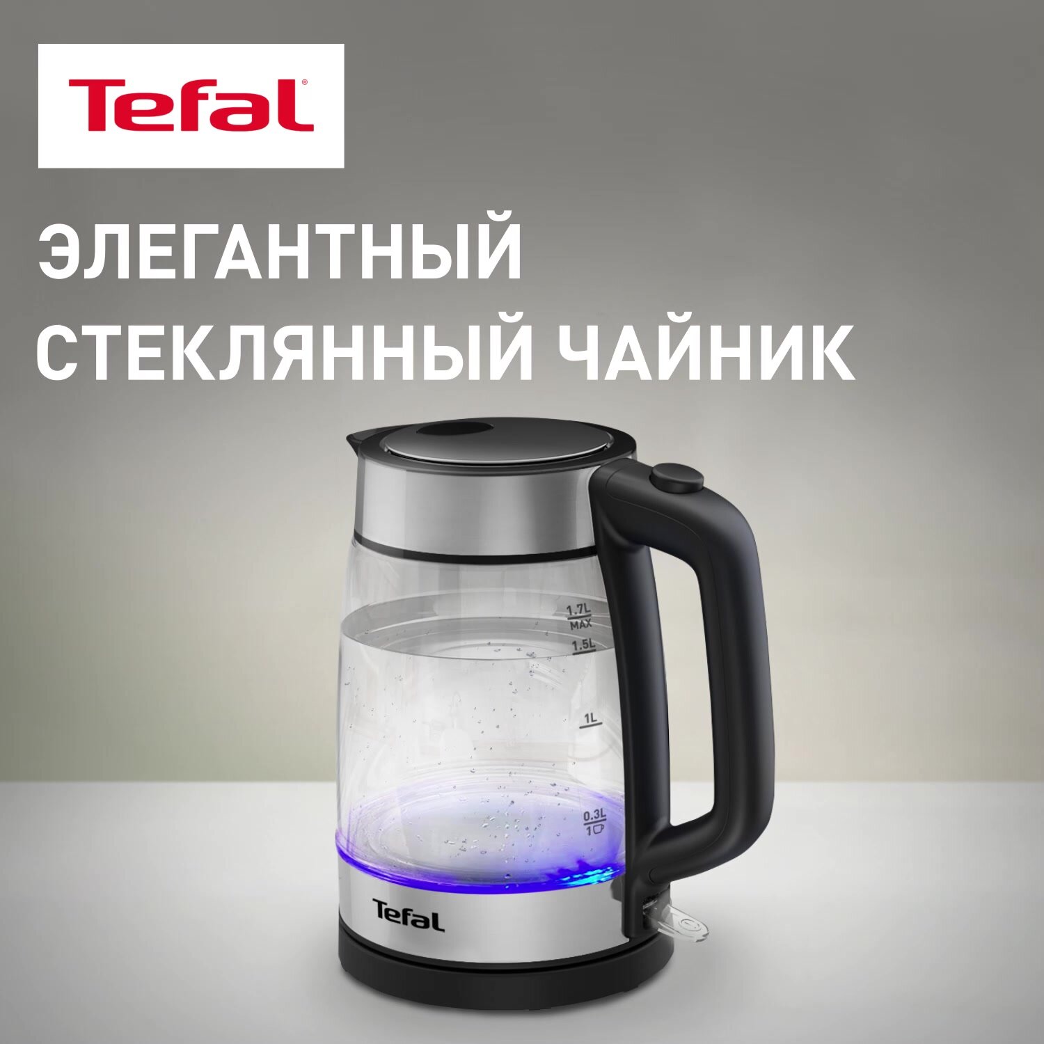 Чайник электрический Tefal KI700830 стеклянный с подсветкой 1,7 л, с индикатором уровня воды, автоотключением 2200 Вт — фото 1