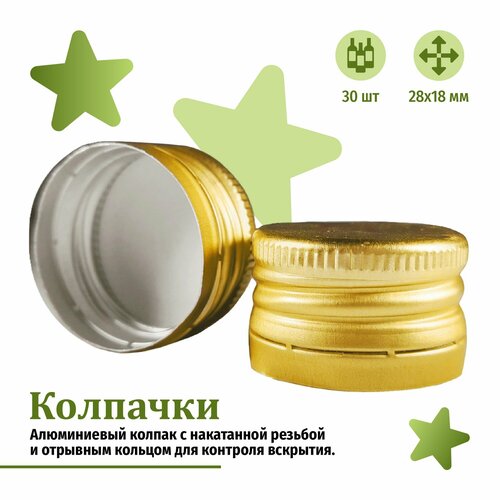 Колпаки BUTYLKA.SU, алюминий, с резьбой для бутылок, цвет золотой, 28x18мм, 30шт. золотистый, золотой