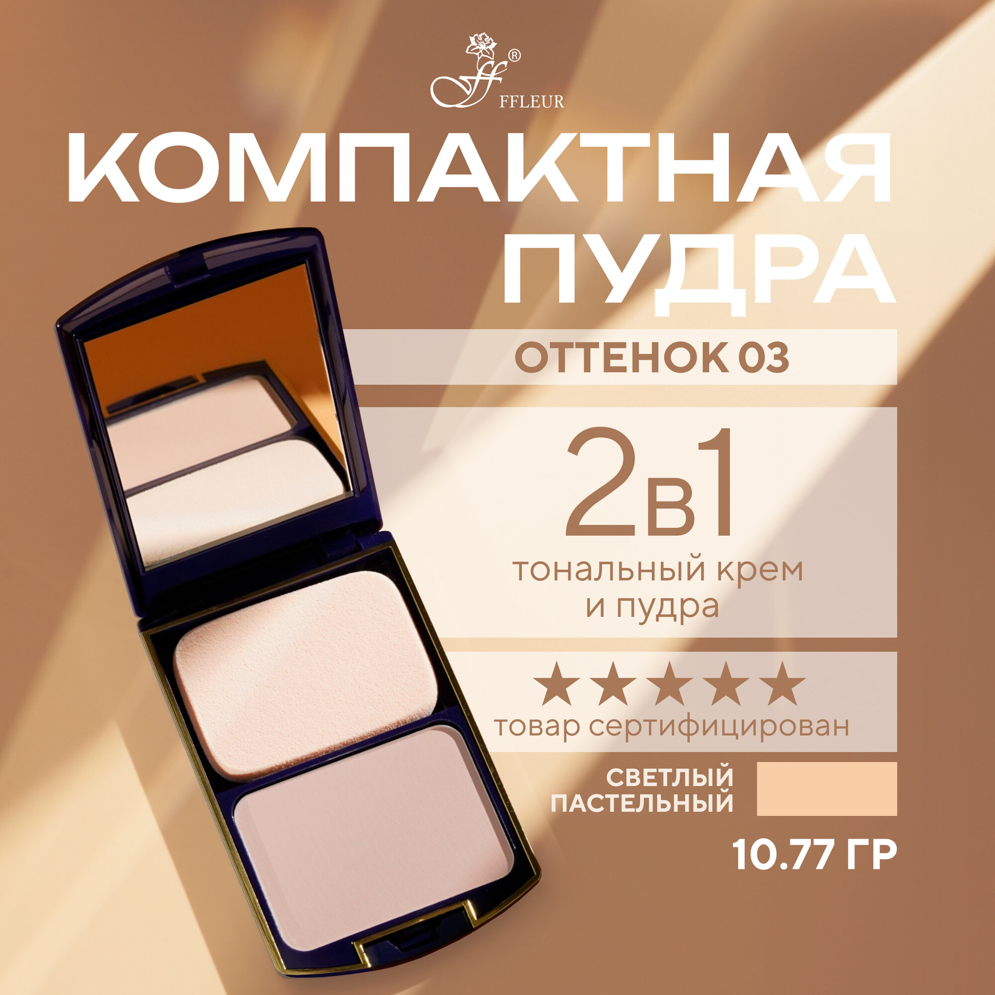 Пудра компактная для лица 2в1 тон "Светлый пастельный" №03