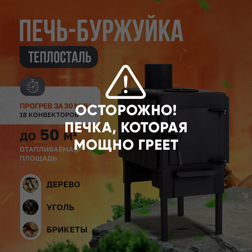 Отопительная Печь-буржуйка Теплосталь 50 м3 / дровяная печь для дома / гаража / палаток