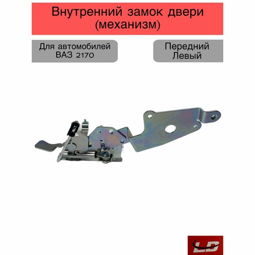Внутренний замок двери механизм Передний Левый (голый), 2170 лада приора , без моторедуктора