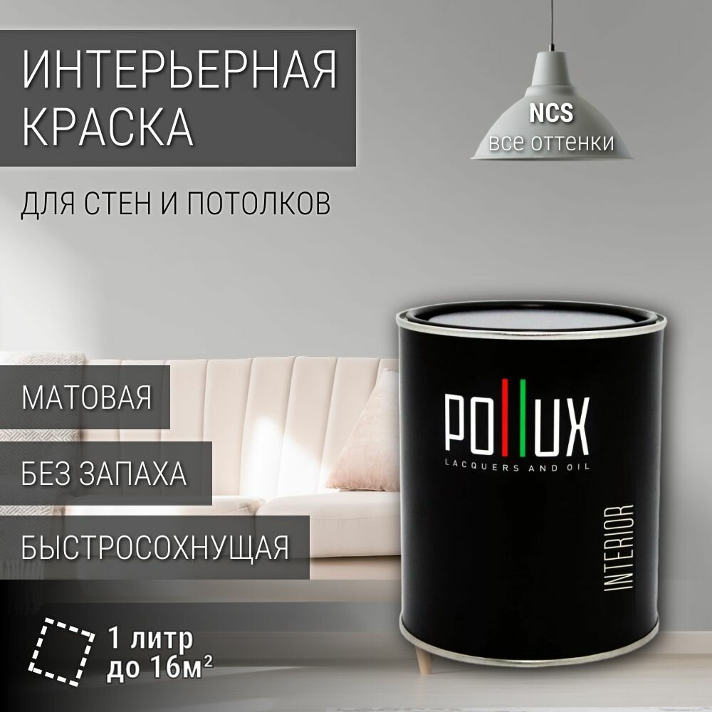 Краска моющаяся интерьерная для стен и потолков, Pollux INTERIOR без запаха, быстросохнущая, акриловая, матовое покрытие, цвет NCS S 2000-N, 1л.