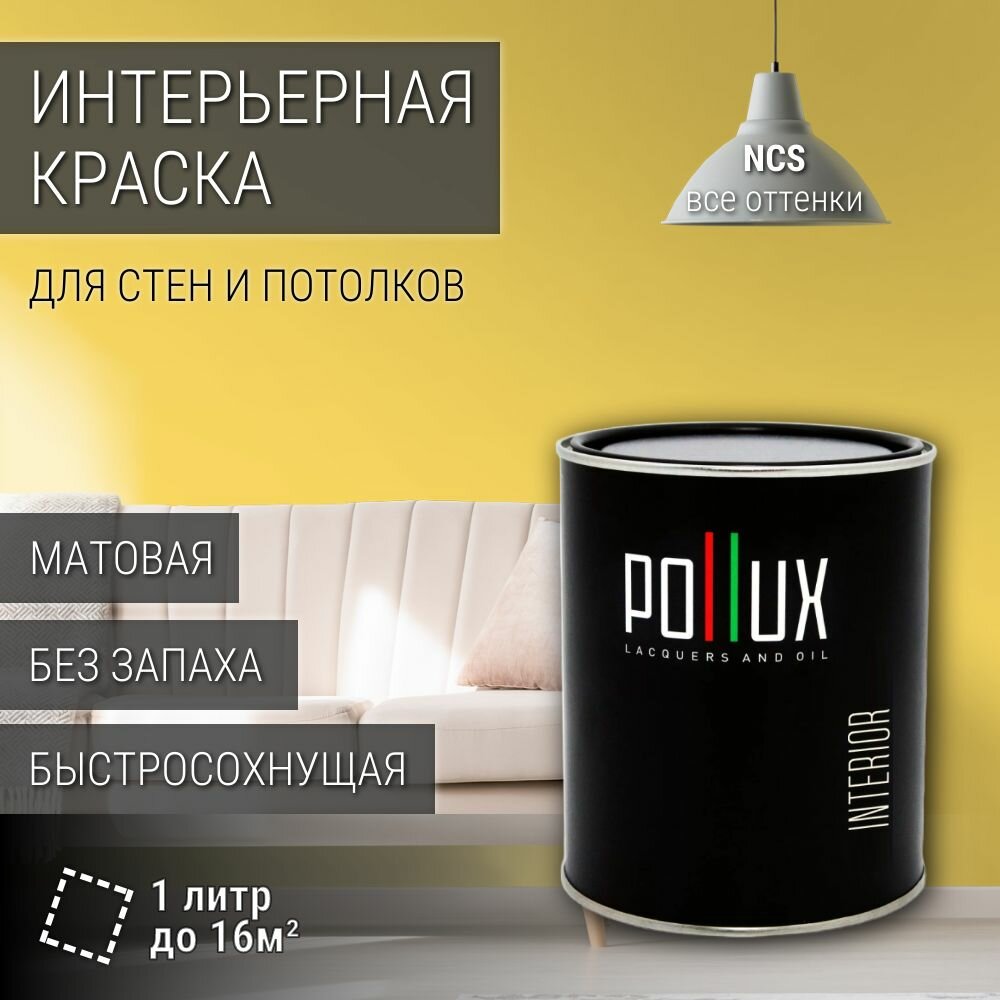 Краска моющаяся интерьерная для стен и потолков, Pollux INTERIOR без запаха, быстросохнущая, акриловая, матовое покрытие, цвет NCS S 0550-Y, 1л.