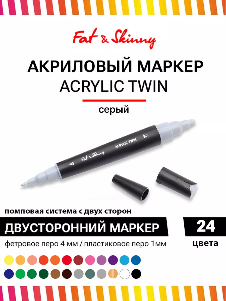 Акриловый двусторонний маркер Fat&Skinny Acrylic Twin серый