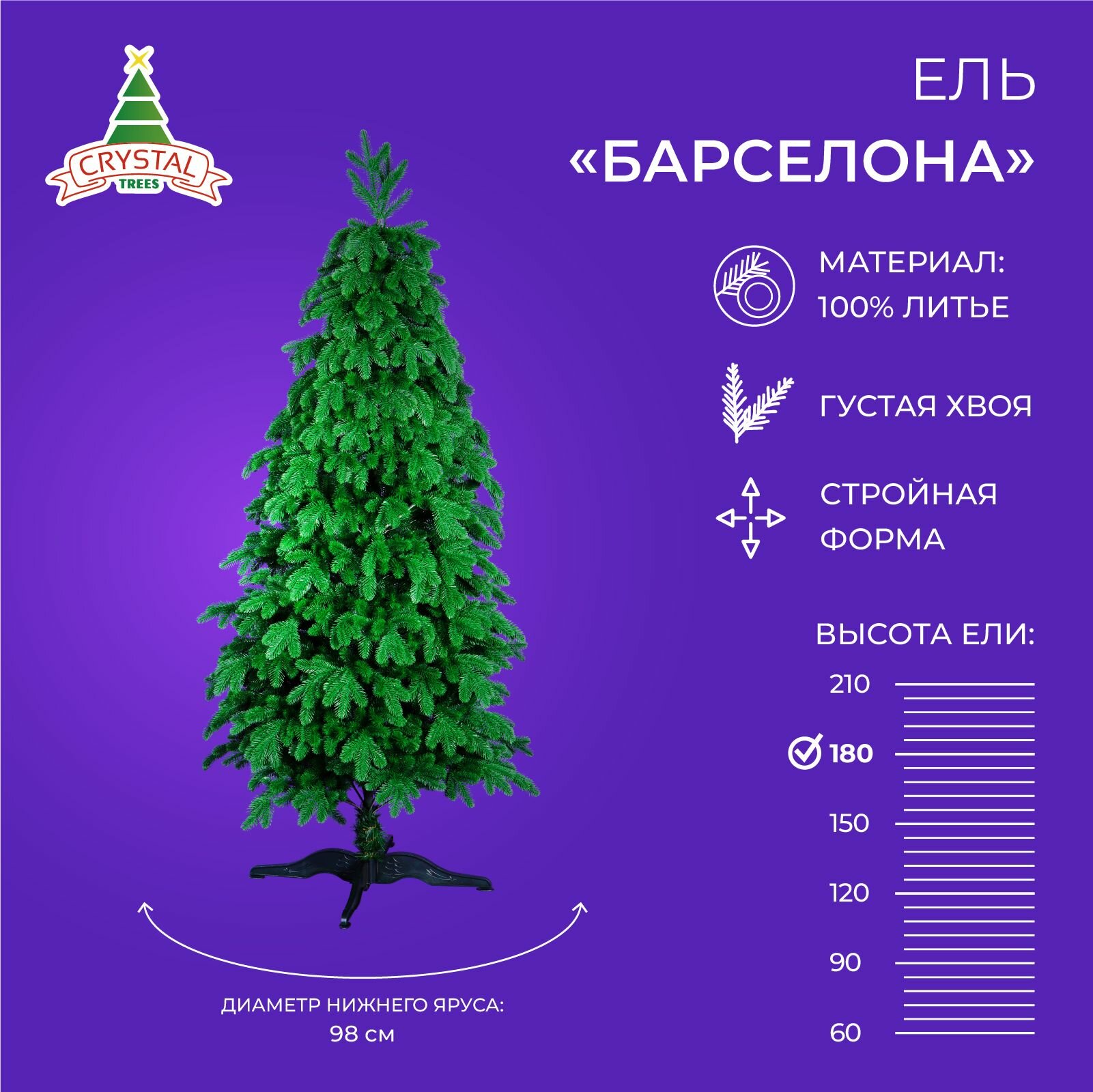 Елка искусственная новогодняя "Барселона", Crystal Trees, литая, 180см.