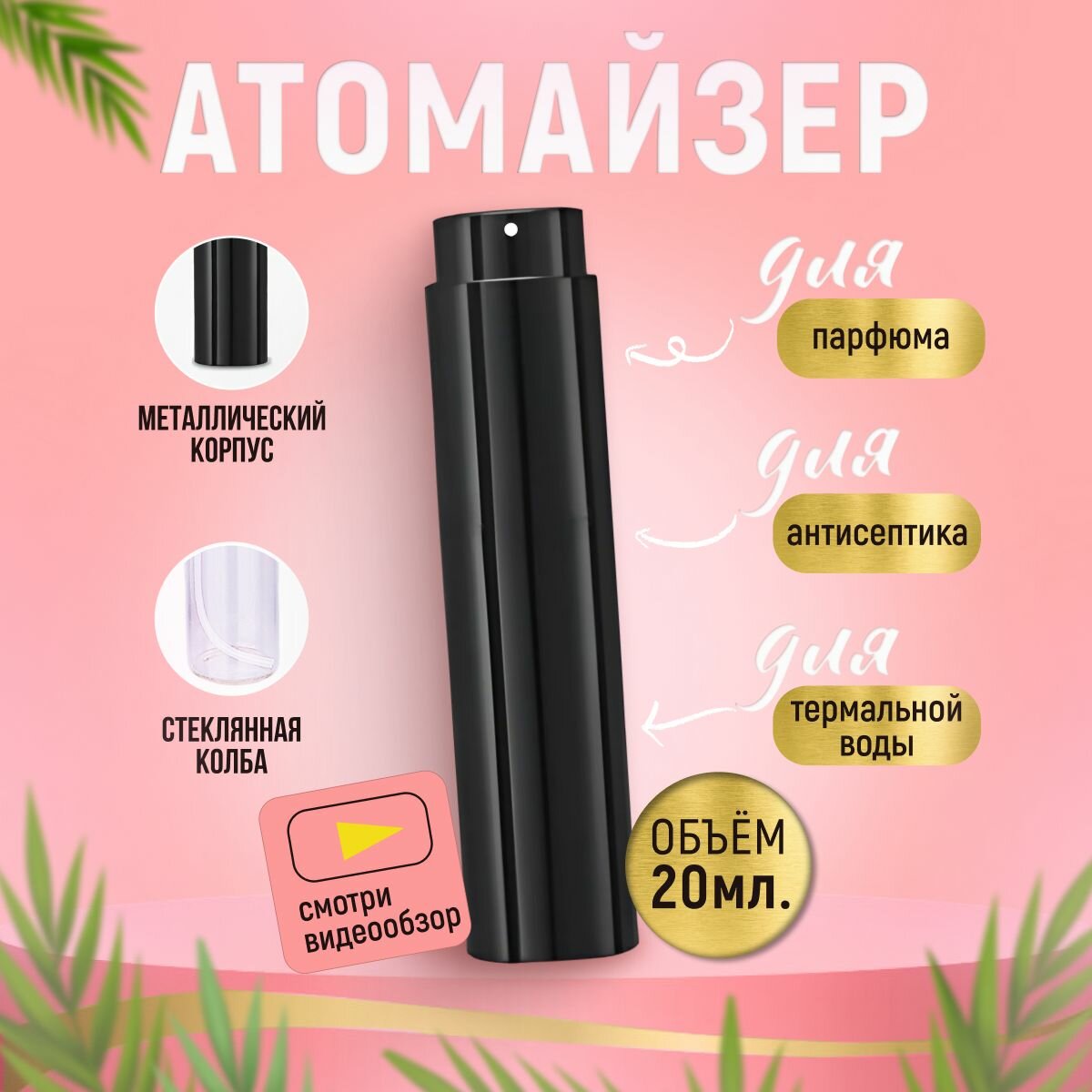 Атомайзер 