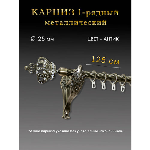 Карниз металлический однорядный настенный витой антик D 25мм 125 см 4200₽