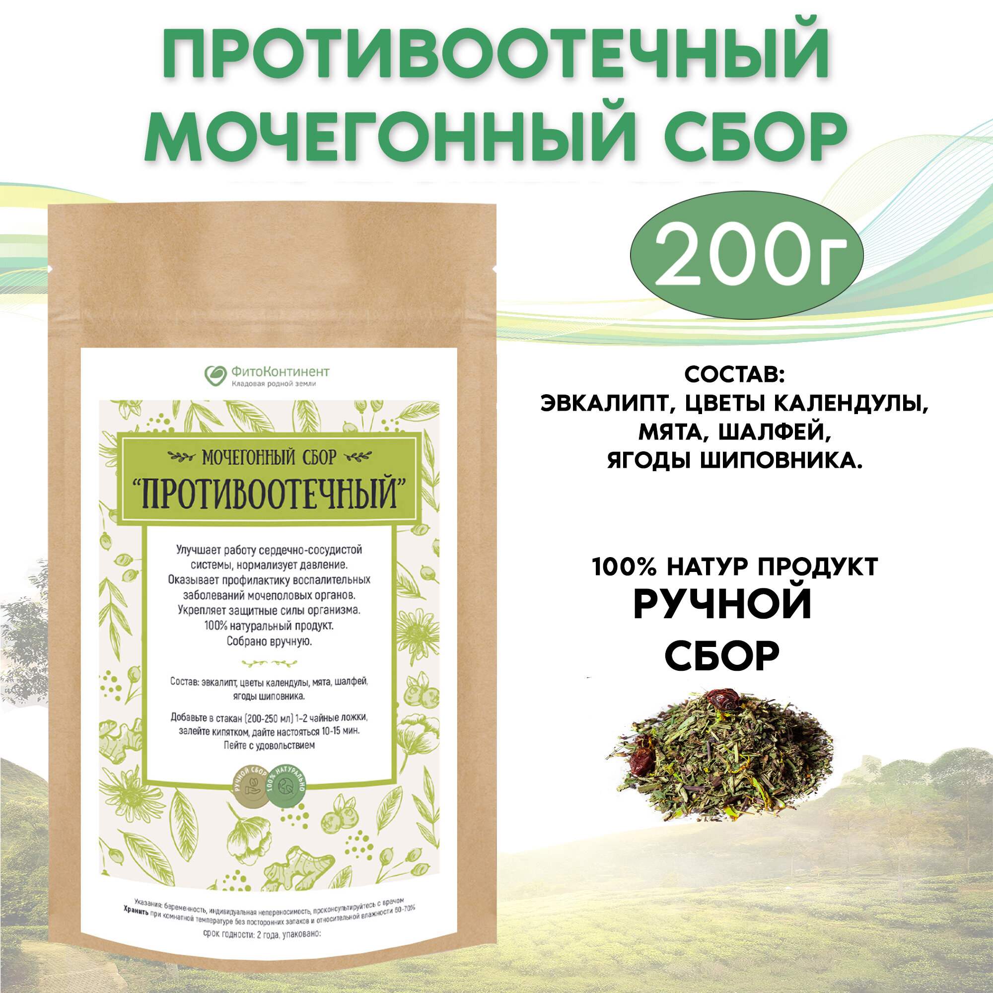Мочегонный сбор Противоотечный 200 гр