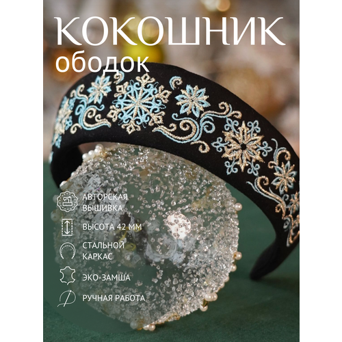 Ободок-кокошник с вышивкой снежинки золото универсальный на голову, головной убор для девушки, для женщины 