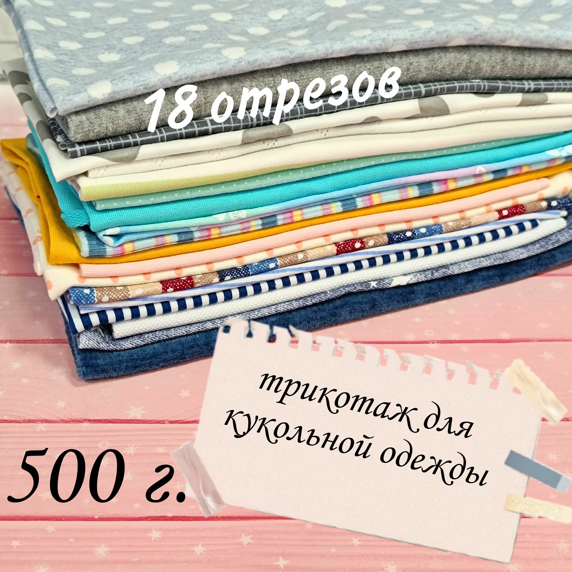 Набор для шитья кукол/ Трикотаж для кукольной одежды 500 г.