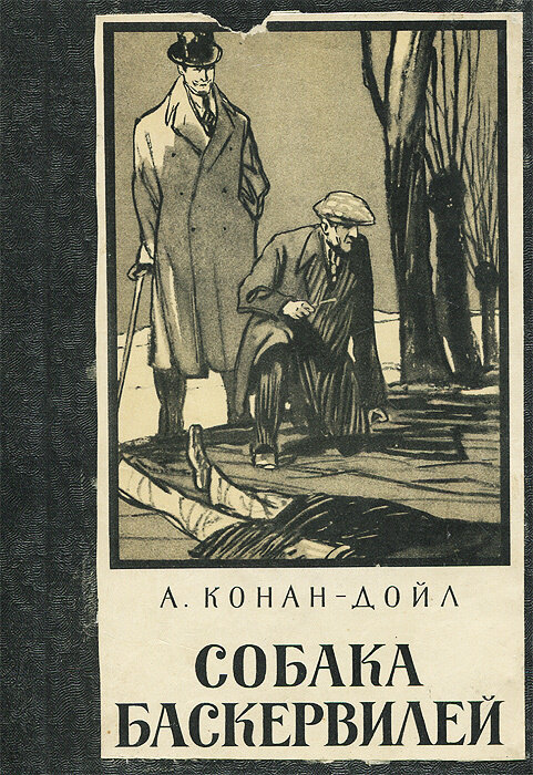Собака Баскервилей