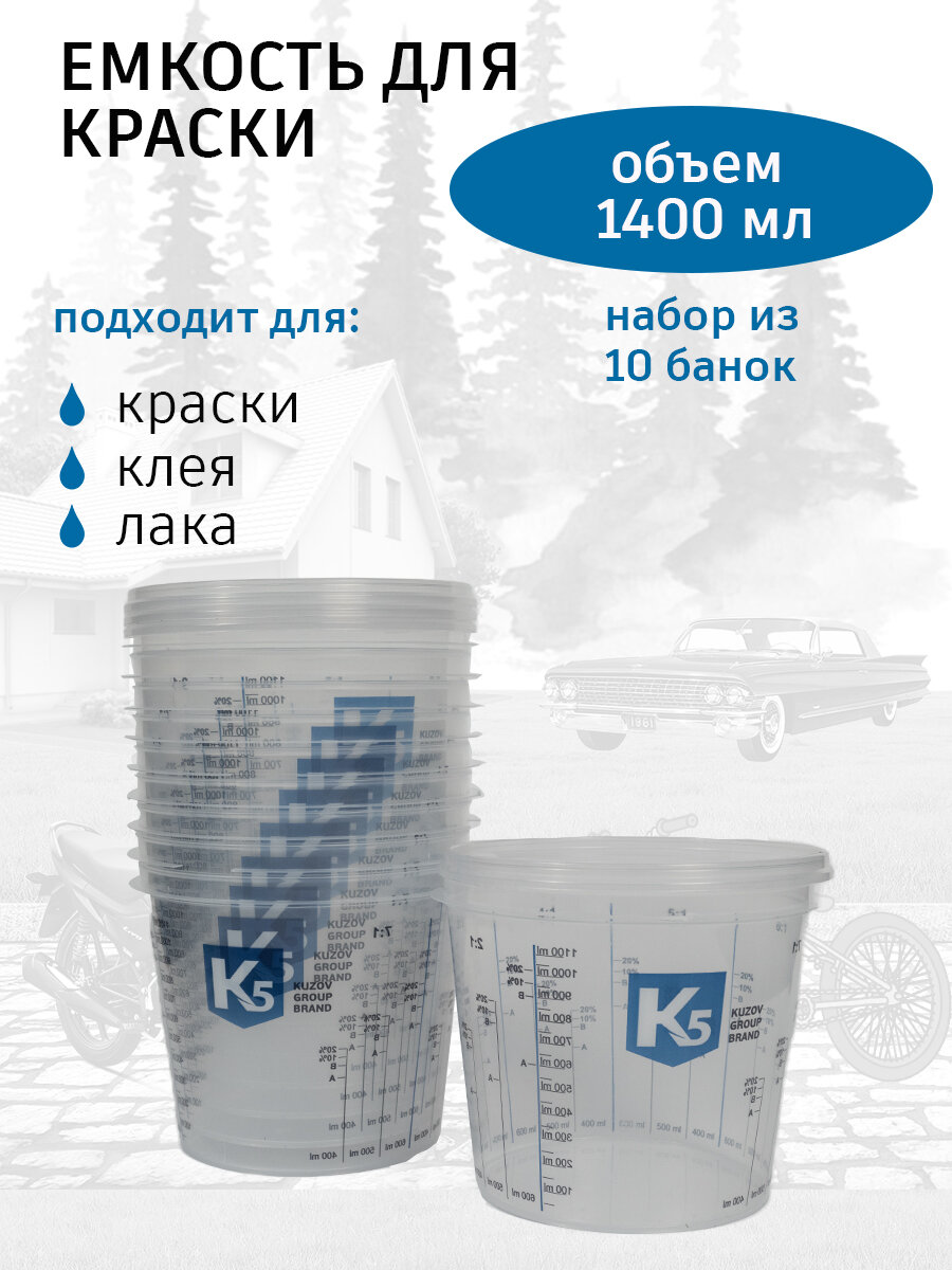 Емкость для смешивания краски 1400мл мерная, набор 10 шт