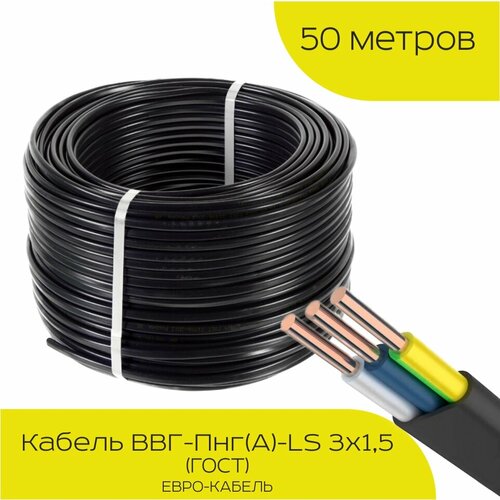 Кабель электрический евро-кабель ВВГ-Пнг, медный, сечение 2,5 мм², 3 жилы, длина 50 м