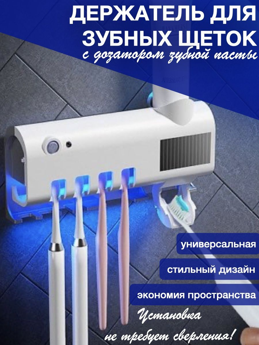 Держатель для зубных щеток настенный/ Дозатор для зубной пасты/ Стерилизатор зубных щеток
