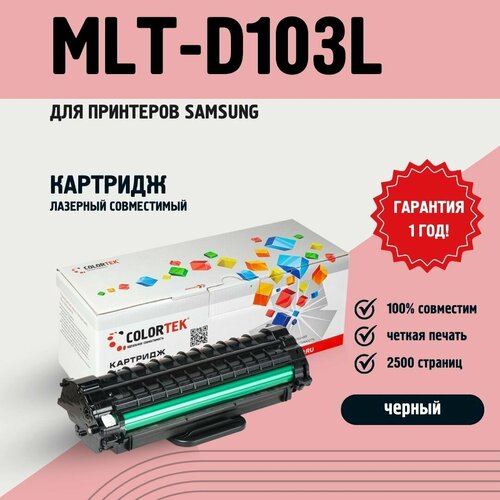 Картридж лазерный Colortek MLT-D103L 103L черный для принтеров Samsung ресурсом не менее 2 500 страниц 993₽