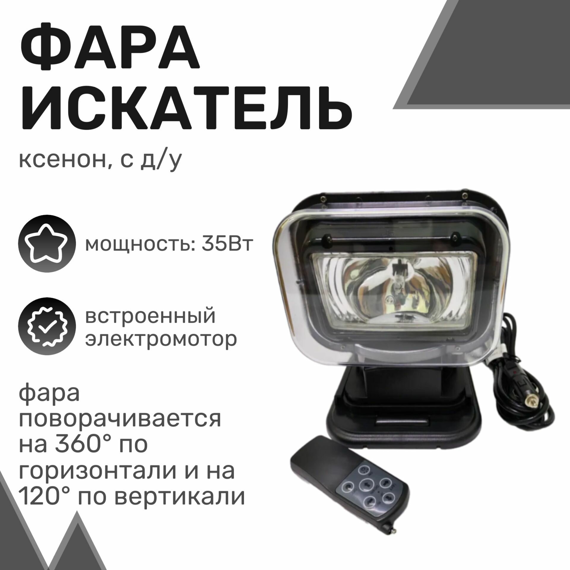 Фара-искатель 35W (ксенон) с д/у Чёрный / Фароискатель, Прожектор