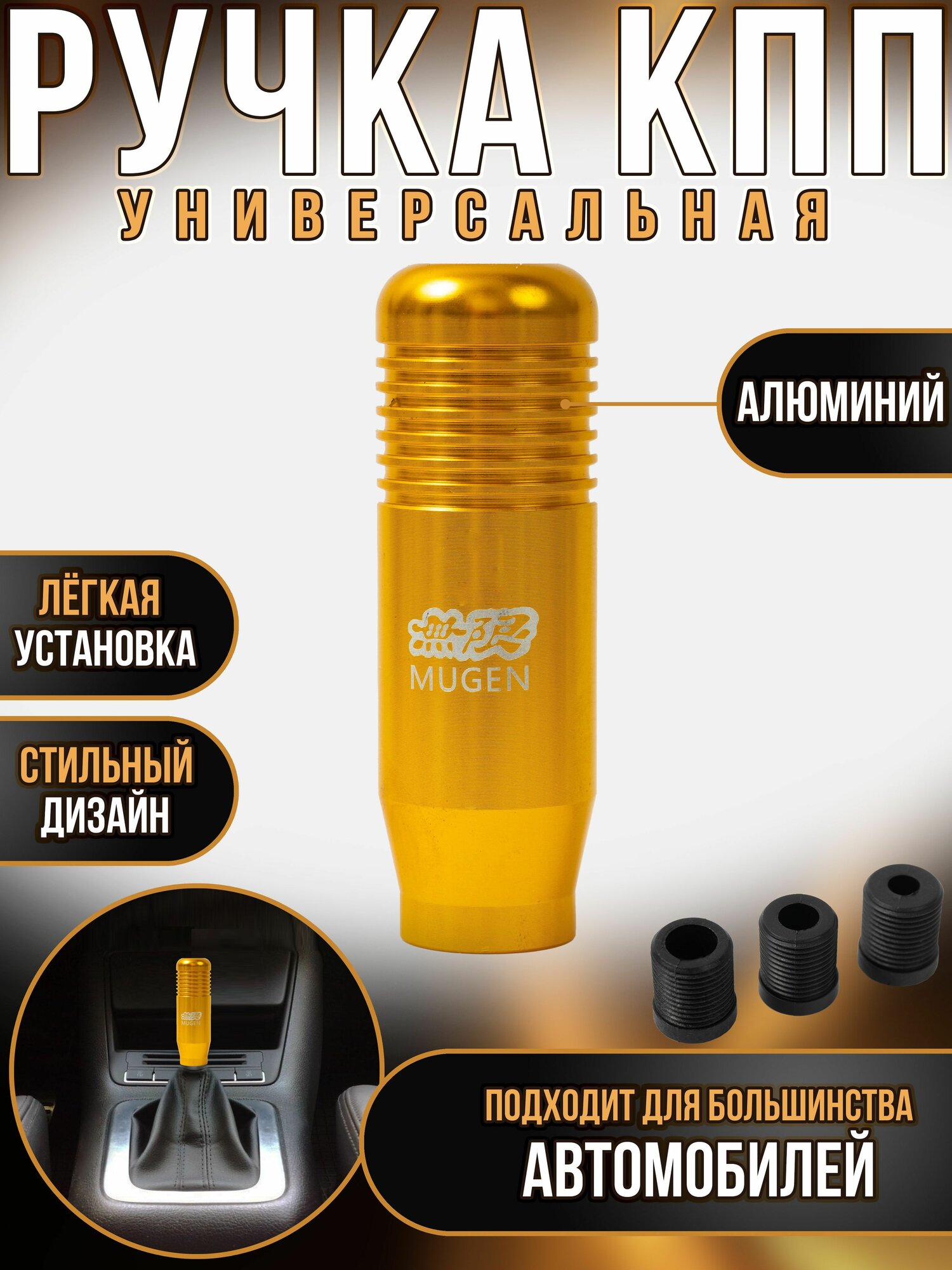 Ручка кпп для тюнинга универсальная Mugen