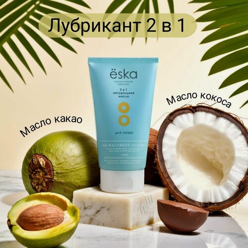 Изображение товара Ёska Массажное масло и лубрикант, 2 в1 на масляной основе 150 мл