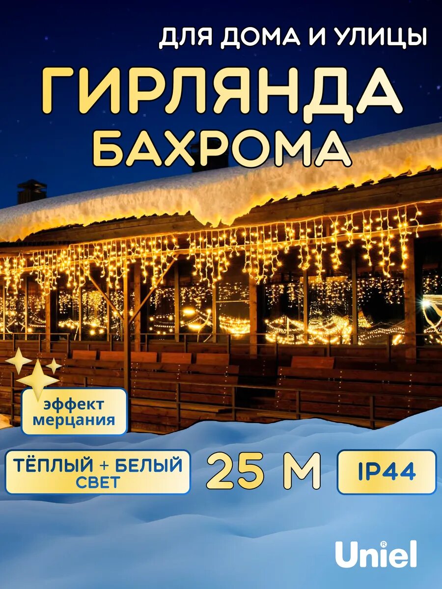 Гирлянда Бахрома светодиодная с эффектом мерцания, соединяемая, 440 LED, 25 м, теплый белый и белый свет, IP44, Uniel