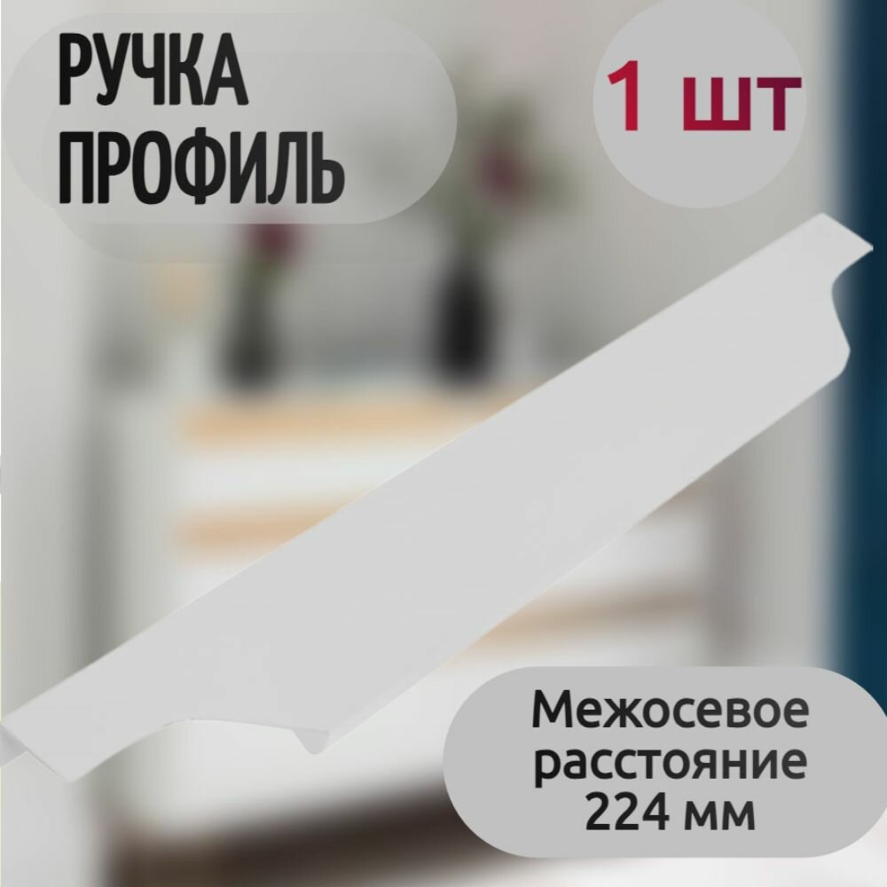 Ручка-профиль мебельная 224 мм цвет белый - фурнитура устанавливается на выдвижные ящики двери шкафов в прихожей гостиной или на кухне упрощая их открывание.