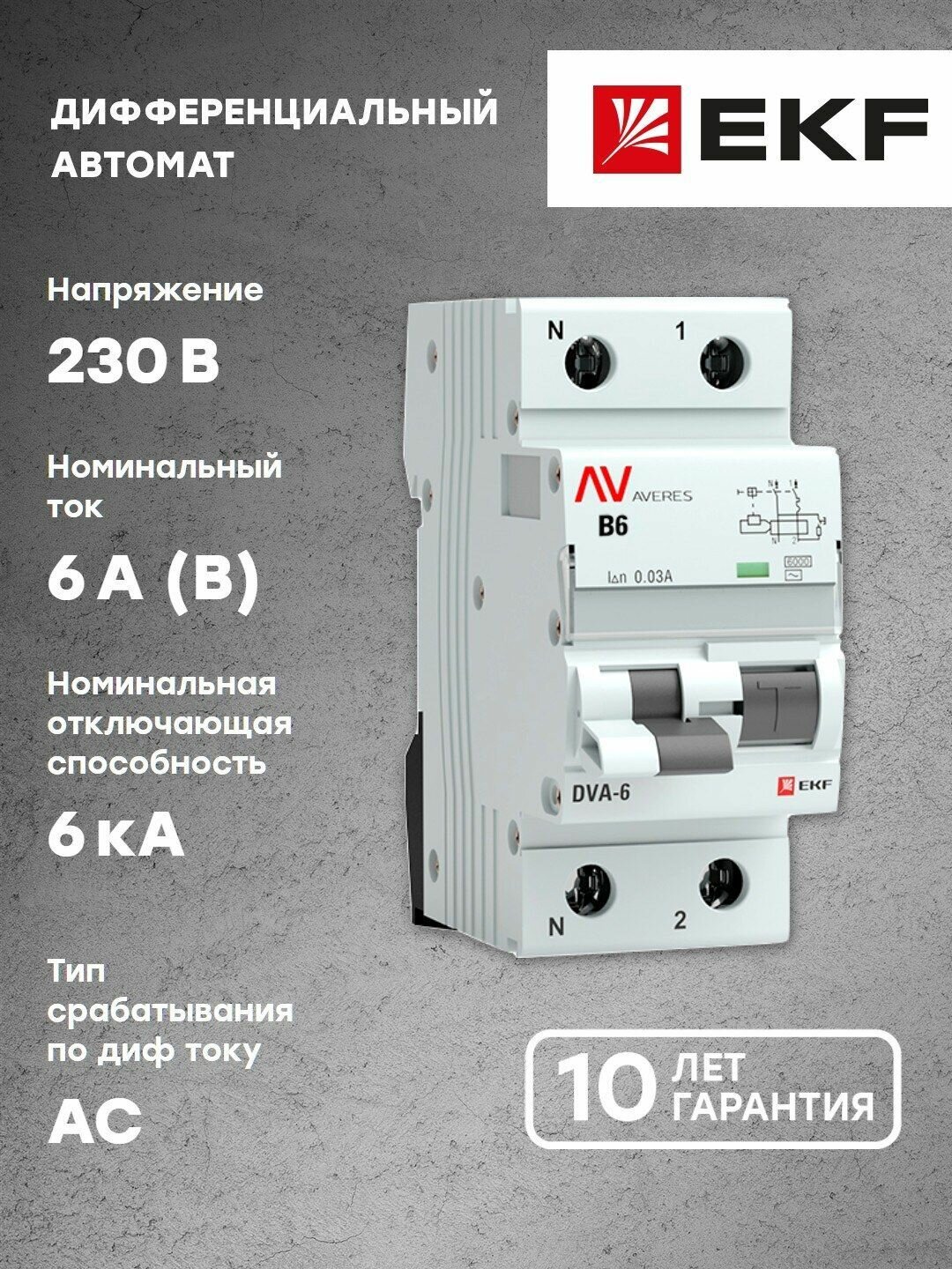 Дифференциальный автомат DVA-6 1P-N 6А (B) 30мА (AC) 6кА EKF AVERES