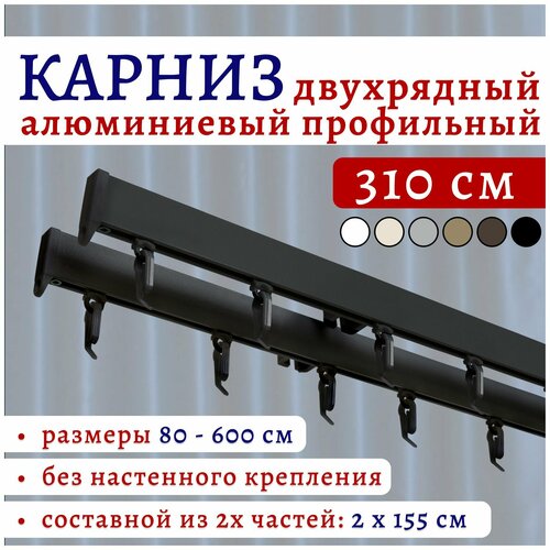 фото Карниз для штор 310 см двухрядный потолочный алюминиевый профильный черный, металл, гардина, без боковин топ карниз