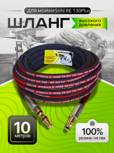 Изображение товара Шланг высокого давления для STIHL RE 130 Plus, 10 м резиновый, черный