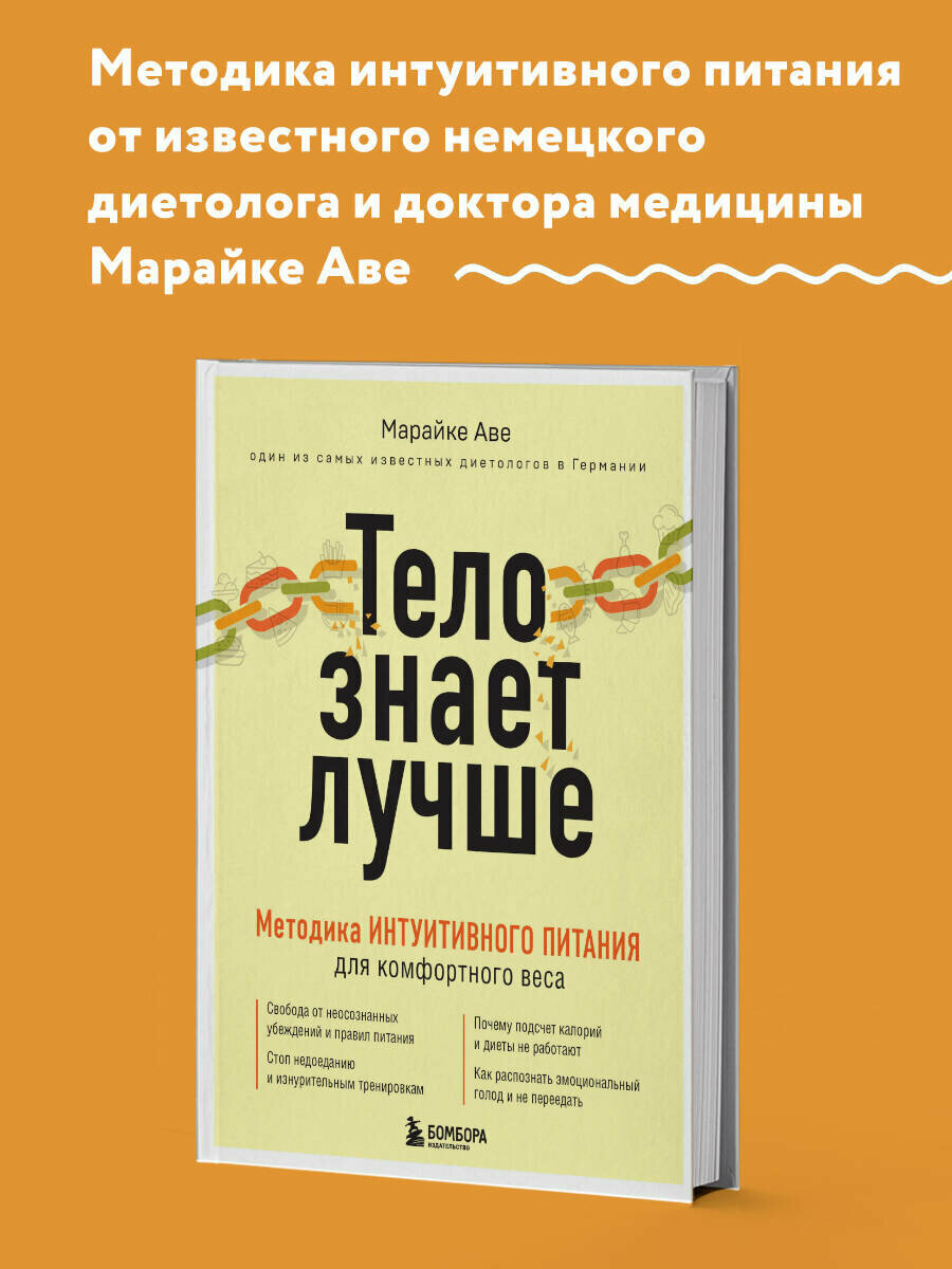 Аве М. Тело знает лучше. Методика интуитивного питания для комфортного веса