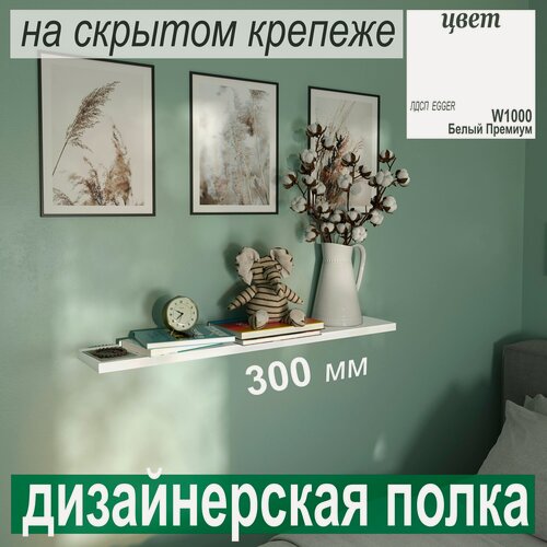 Изображение товара Полка дизайнерская, Настенная, Навесная, толстая, на Скрытом крепеже; 300 х 180 х 25 мм, Цвет: W1000 Белый Премиум, 1шт.