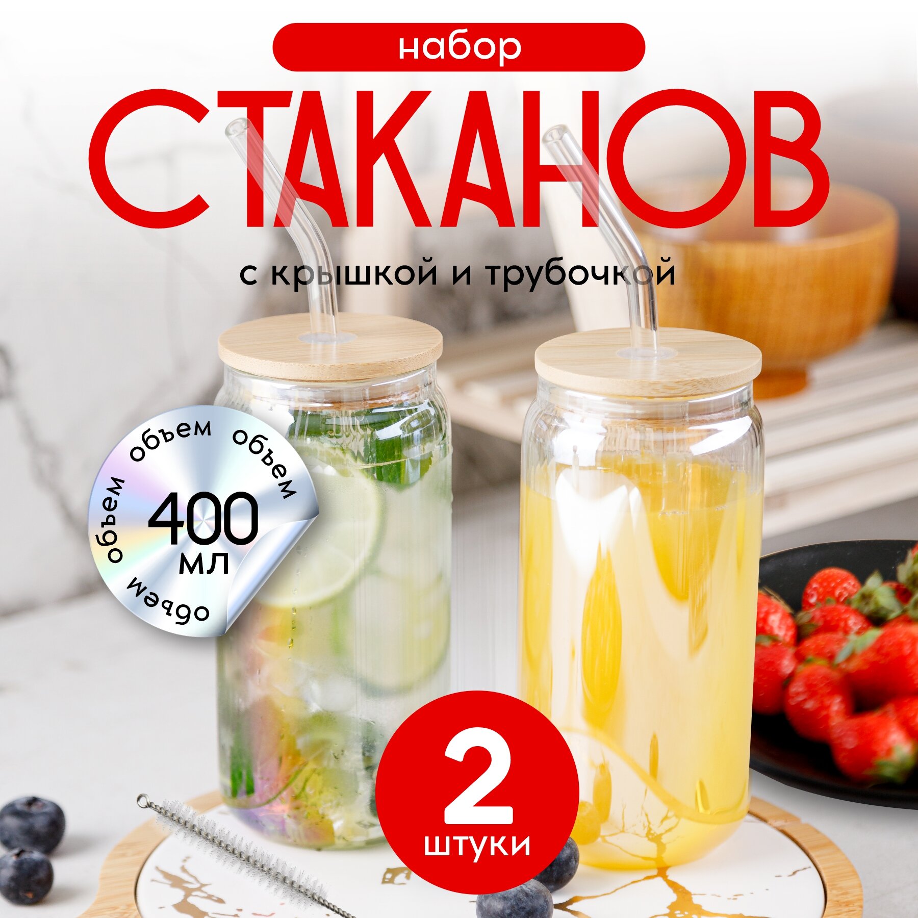 Набор стаканов стеклянных с трубочкой и крышкой 400мл 2 штуки