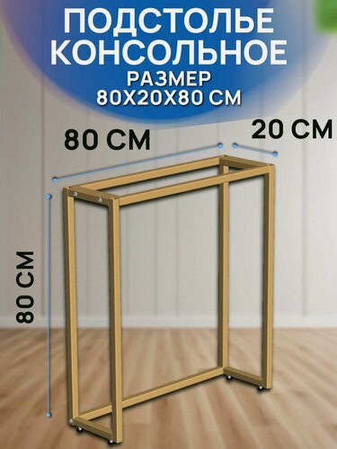 Изображение товара Подстолье узкого столика 80х20х80см, цвет золото