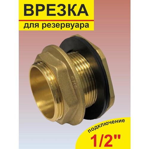 Врезка в бак - отвод из бака SMS26 1 1/2' н/р