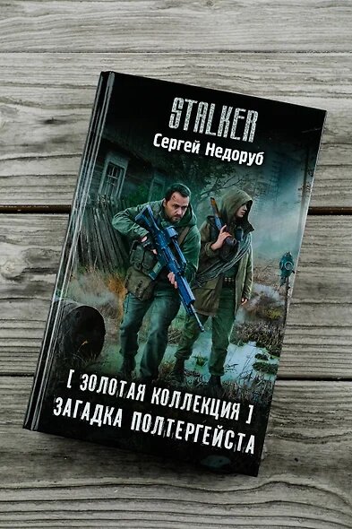 Золотая коллекция. Загадка полтергейста - фото №5