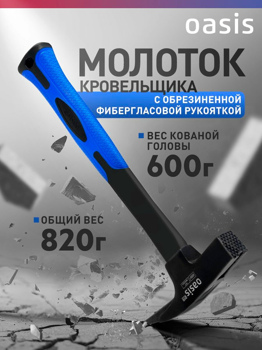 Молоток -кровельщика с обрезиненной фибергласовой рукояткой Oasis Pro 600 г_103010702003