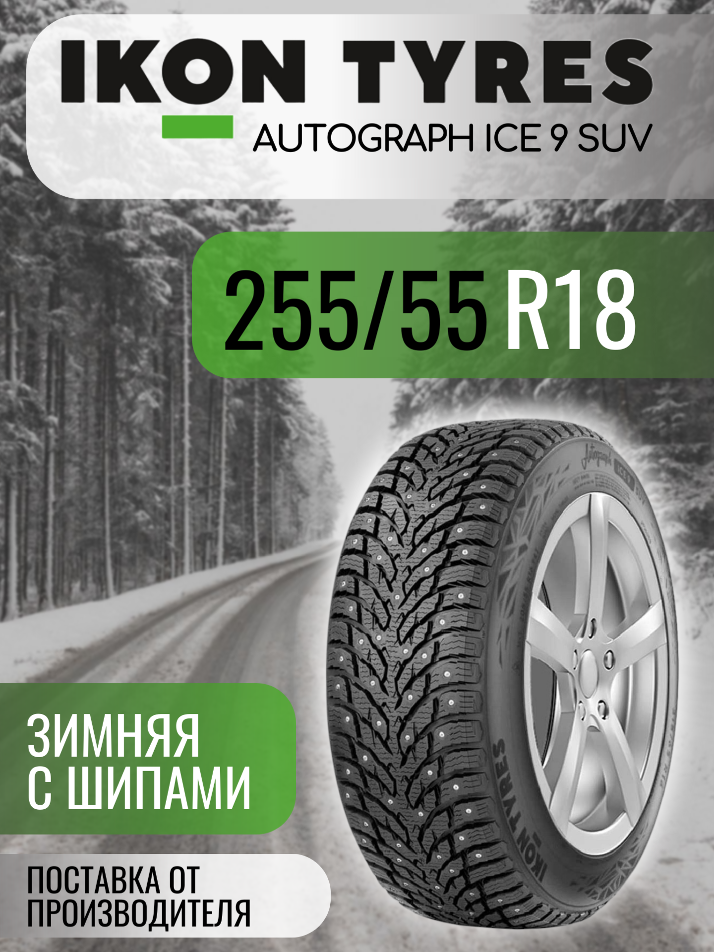 Шины автомобильные 255 55 18 109 T Autograph Ice 9 SUV Зимняя Производитель Ikon Tyres