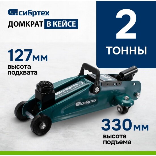 Сибртех Домкрат гидравлический подкатной, 2 т, 127-330 мм, в пласт. кейсе, , 50833 — фото 1