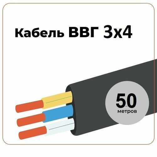 Кабель ВВГ-нг(А)-LS 3х4 ТУ 50м