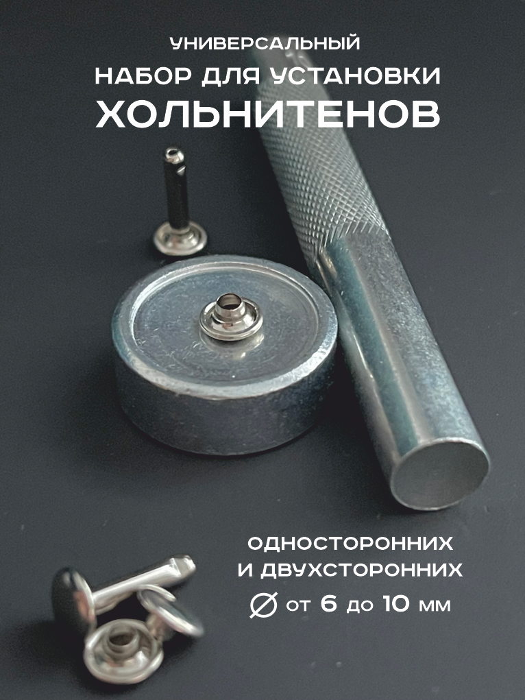 Набор для установки хольнитенов двусторонних и односторонних, универсальный, серебристый, сталь