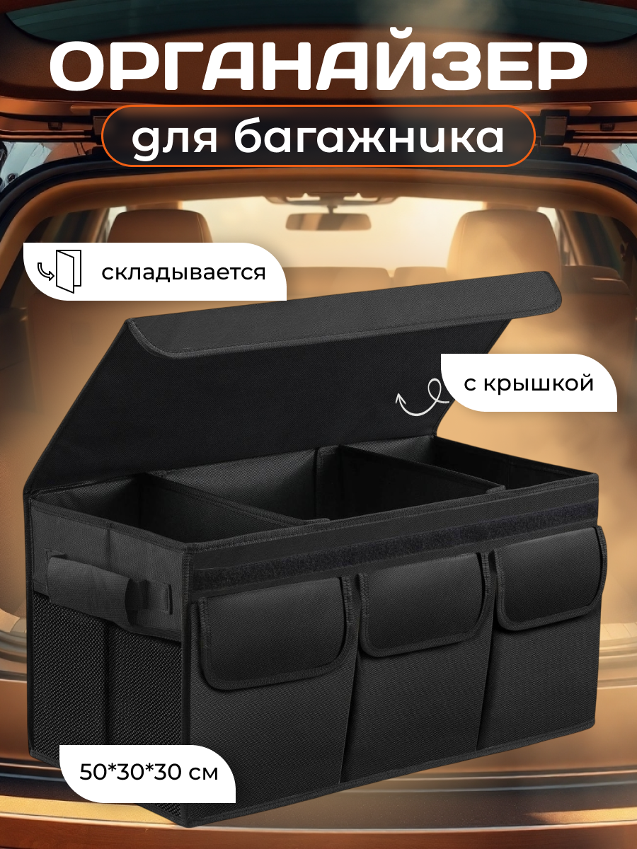 Органайзер в багажник автомобиля складной с крышкой, 10 отделений
