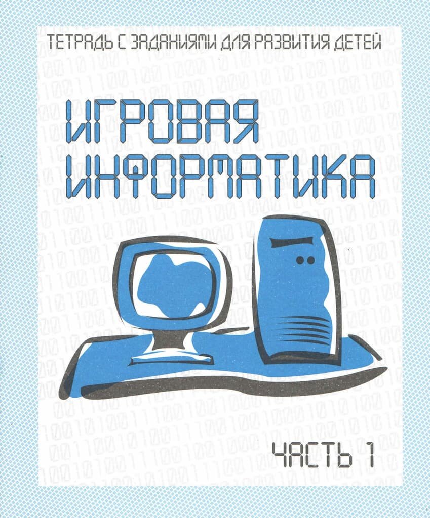 Рабочая тетрадь "Игровая информатика" ч.1